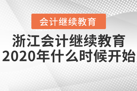 浙江會計(jì)繼續(xù)教育2020年什么時(shí)候開始？