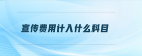 宣傳費(fèi)用計(jì)入什么科目
