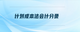計(jì)劃成本法會(huì)計(jì)分錄