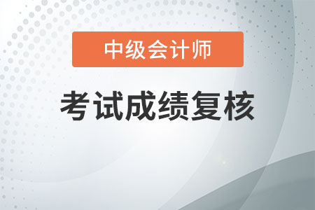 中級會計成績復(fù)核有沒有用，值得復(fù)核嗎