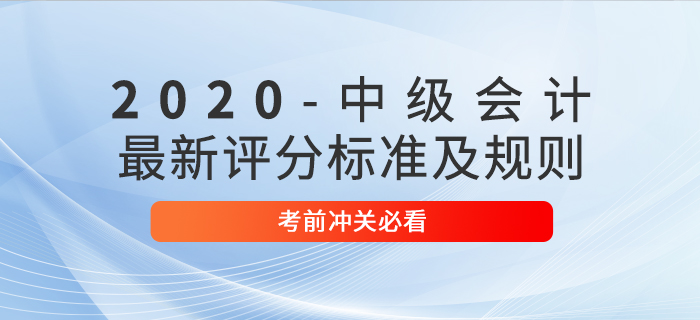 考前必讀：2020年中級會計考試最新評分標準及規(guī)則！沖關(guān)速看！