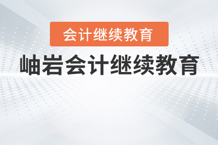 岫巖會計繼續(xù)教育