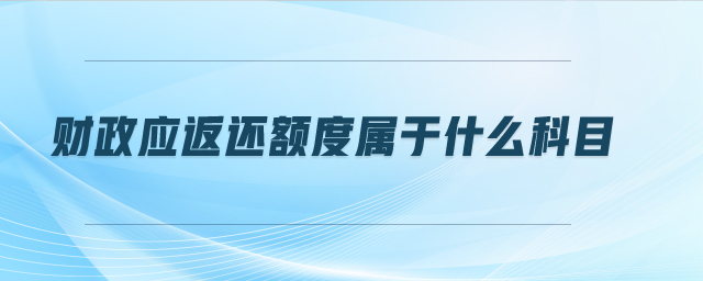 財政應返還額度屬于什么科目