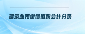 建筑業(yè)預(yù)繳增值稅會計(jì)分錄
