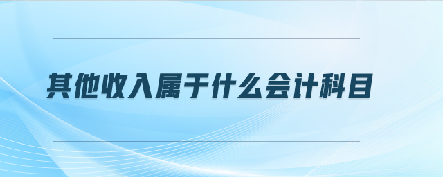 其他收入屬于什么會計科目