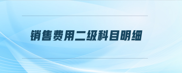銷售費用二級科目明細