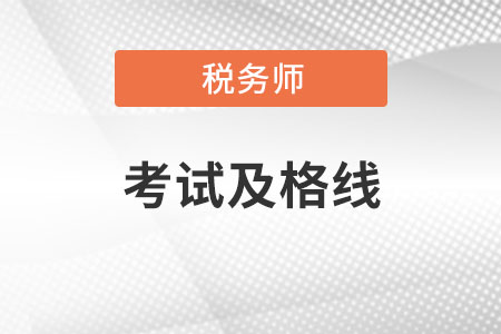 稅務(wù)師考試及格線是多少