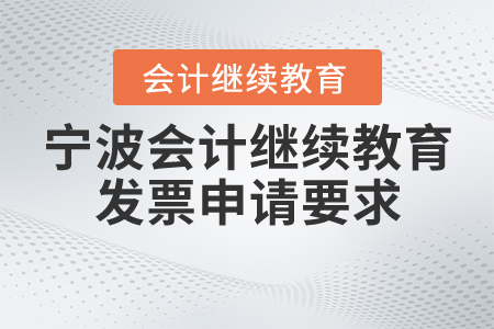 寧波會計繼續(xù)教育發(fā)票申請要求