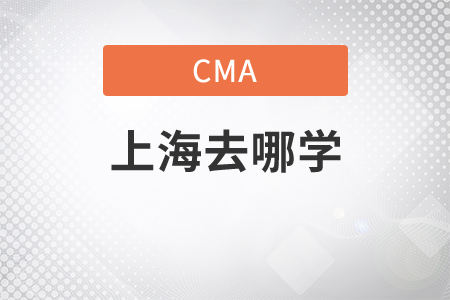 cma上海去哪學(xué)