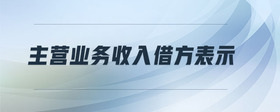 主營(yíng)業(yè)務(wù)收入借方表示