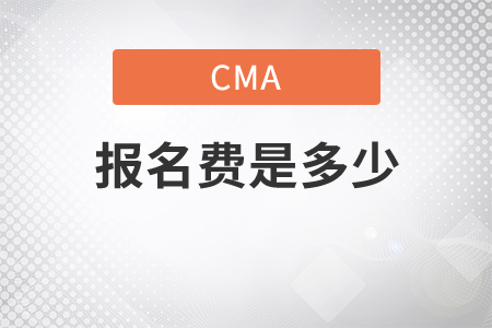 cma報名費是多少，快來關(guān)注