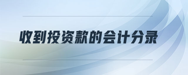 收到投資款的會計分錄