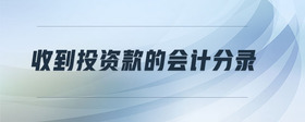 收到投資款的會(huì)計(jì)分錄