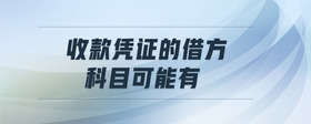 收款憑證的借方科目可能有