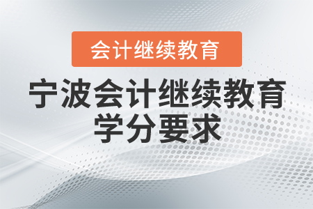 寧波會計繼續(xù)教育學(xué)分要求