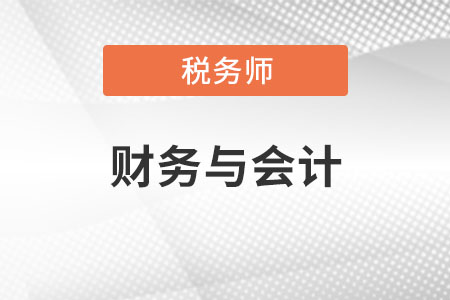 稅務(wù)師的財務(wù)與會計難嗎