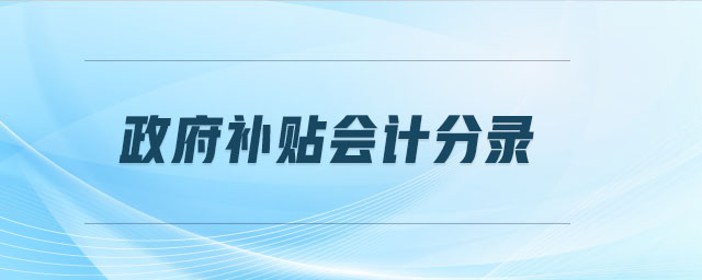 政府補(bǔ)貼會計(jì)分錄