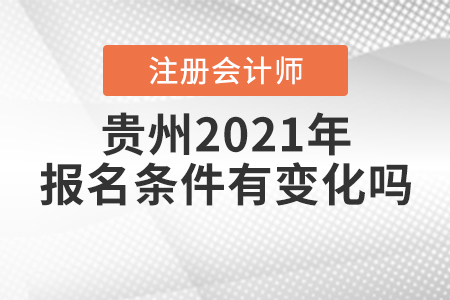 貴州2021年注冊(cè)會(huì)計(jì)師的報(bào)名條件有變化嗎？
