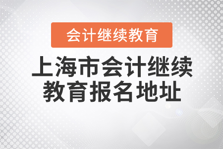 上海會計(jì)繼續(xù)教育報(bào)名地址