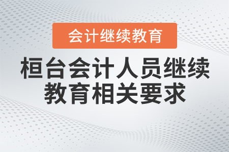 2020桓臺(tái)會(huì)計(jì)人員繼續(xù)教育相關(guān)要求