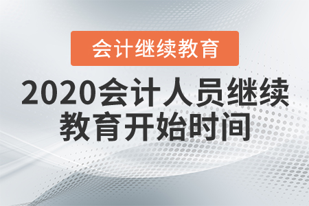2020會計(jì)人員繼續(xù)教育開始時(shí)間