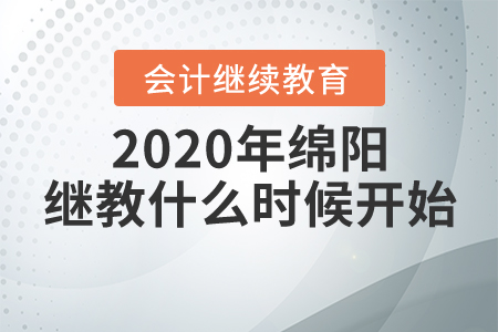2020年綿陽會(huì)計(jì)繼續(xù)教育什么時(shí)候開始？