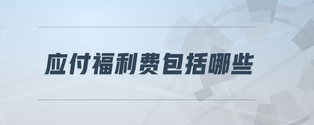 應付福利費包括哪些