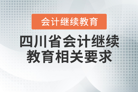 四川2020會計繼續(xù)教育要求