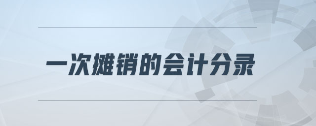 一次攤銷的會(huì)計(jì)分錄