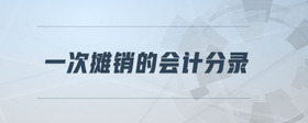 一次攤銷的會(huì)計(jì)分錄