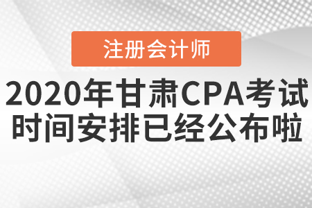 2020年甘肅CPA考試時間安排已經(jīng)公布啦！