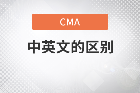 cma英文中文的區(qū)別是什么