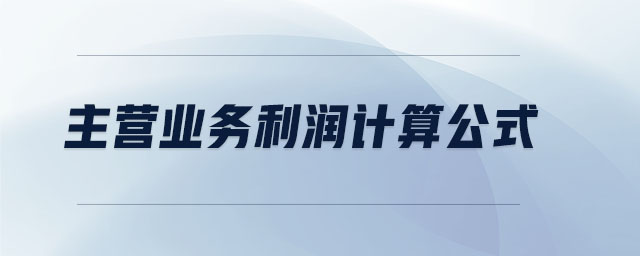 主營業(yè)務(wù)利潤計(jì)算公式