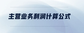 主營業(yè)務(wù)利潤計(jì)算公式