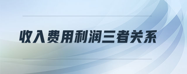 收入費(fèi)用利潤三者關(guān)系