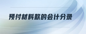 預(yù)付材料款的會(huì)計(jì)分錄