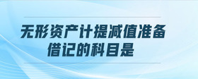 無(wú)形資產(chǎn)計(jì)提減值準(zhǔn)備借記的科目是