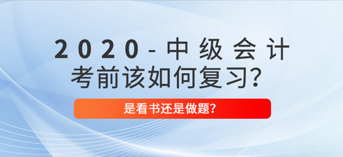 2020年中級(jí)會(huì)計(jì)考前復(fù)習(xí)，看書(shū)>做題？選對(duì)方案迅猛提分！