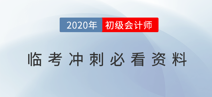 2020年初級(jí)會(huì)計(jì)臨考必看資料，沖刺提分放手一搏！