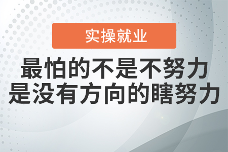 最怕的不是不努力，而是沒有方向的瞎努力
