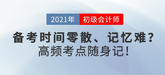 初級(jí)會(huì)計(jì)備考時(shí)間零散、記憶難？這樣學(xué)，你也能做到高頻考點(diǎn)隨身記！
