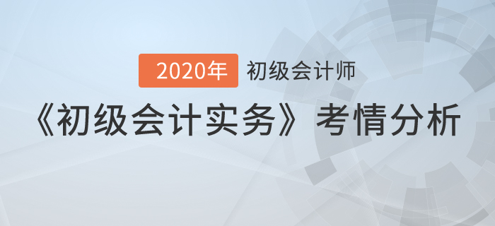 2020年《初級(jí)會(huì)計(jì)實(shí)務(wù)》考試第五批次考點(diǎn)總結(jié)及考情分析