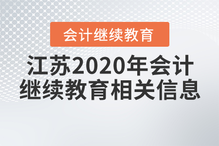 江蘇2020年會(huì)計(jì)繼續(xù)教育相關(guān)信息