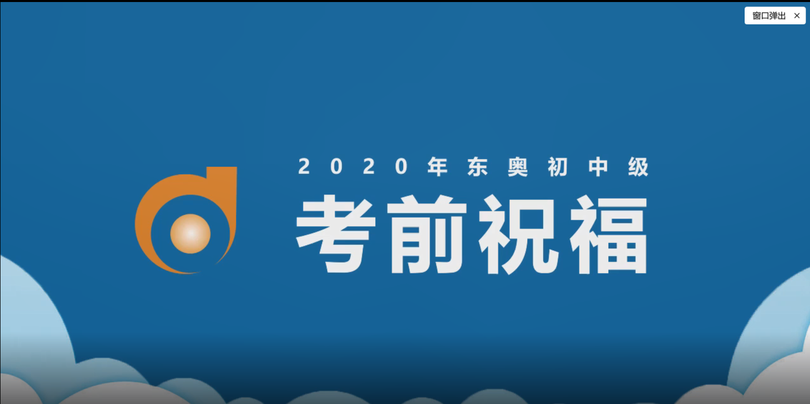 東奧名師2020年初級(jí)會(huì)計(jì)考前送祝福！