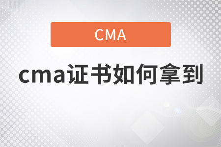cma證書如何拿到