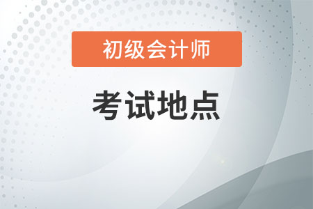 鄭州初級會計師考試地點是什么呢