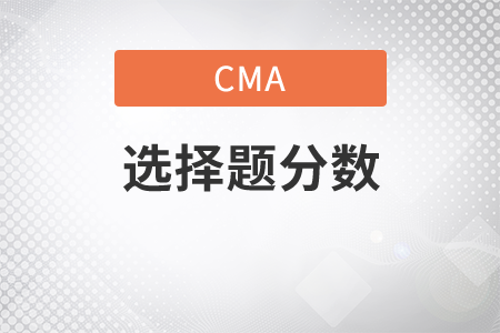 cma英文選擇題一題多少分