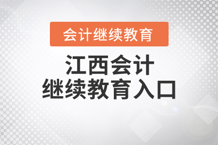 江西會(huì)計(jì)繼續(xù)教育入口