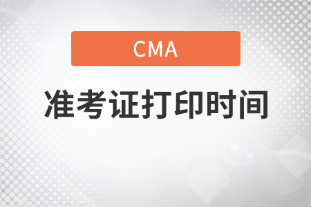 英語cma考試的準(zhǔn)考證什么時(shí)候打印