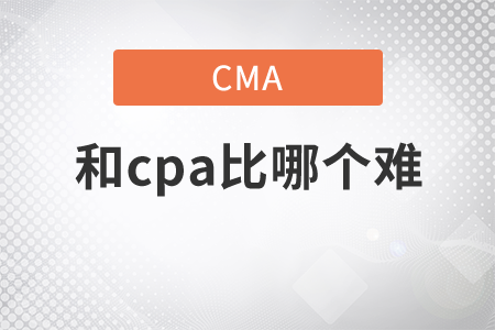cma與cpa哪個更難